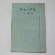 1950년 유진오(兪鎭午)이건호,최호진,김기림 학생과 학원(學生과 學園)