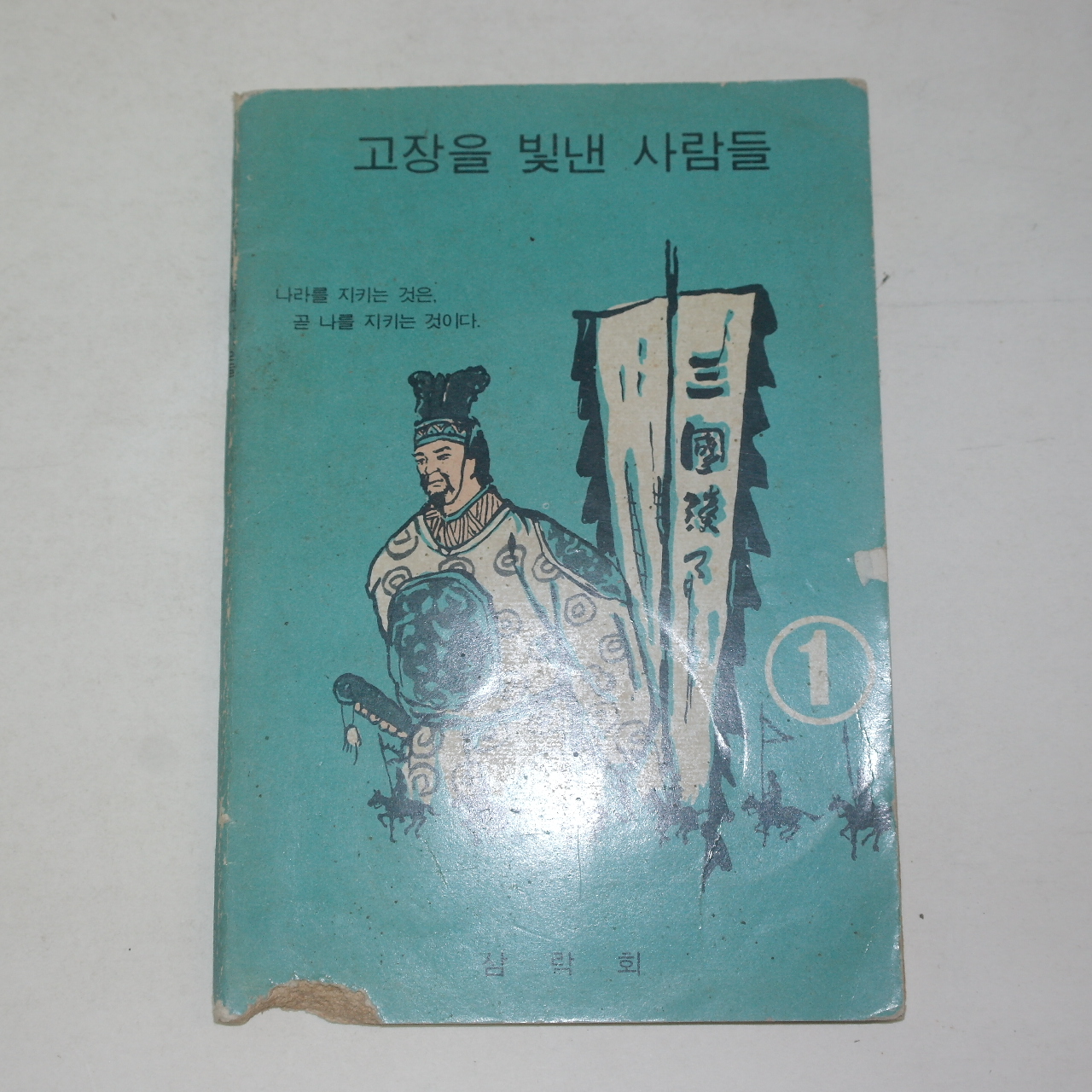 1972년 삼락회 고장을 빛낸 사람들(부산)