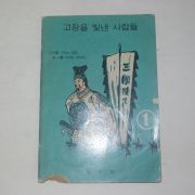 1972년 삼락회 고장을 빛낸 사람들(부산)