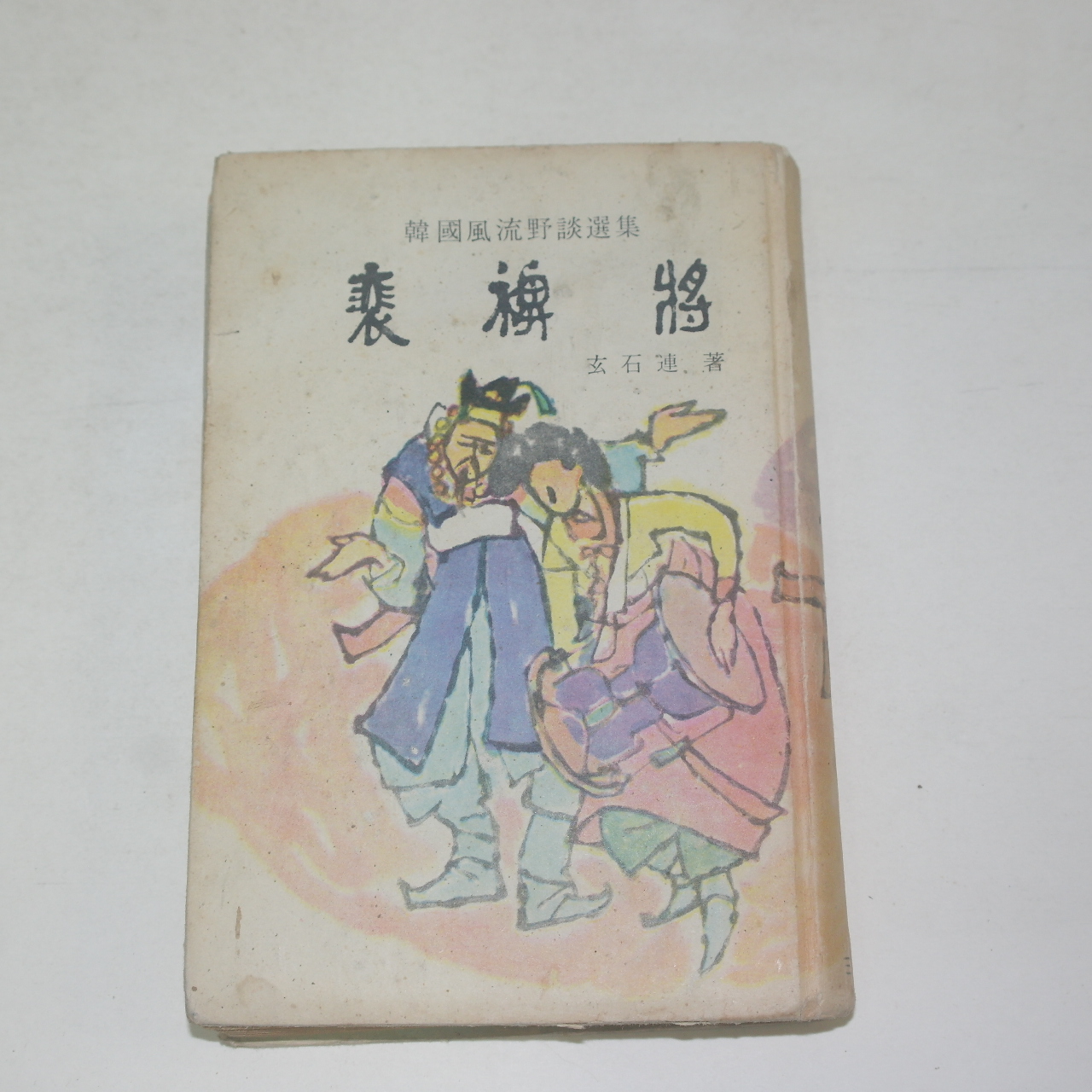 1966년 삼중당초판 현석연(玄石連) 배비장(裵裨將)