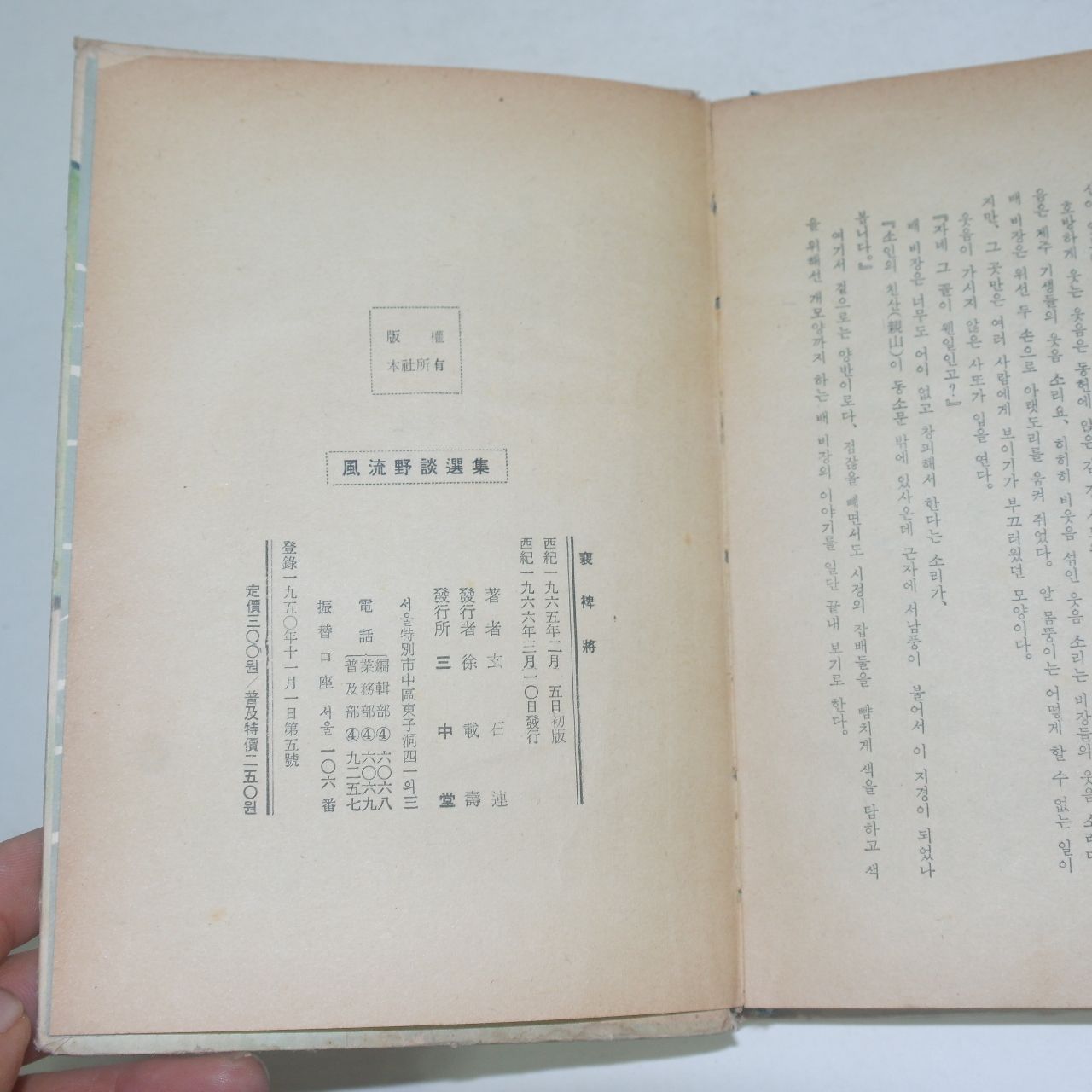 1966년 삼중당초판 현석연(玄石連) 배비장(裵裨將)