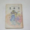 1966년 삼중당초판 현석연(玄石連) 배비장(裵裨將)