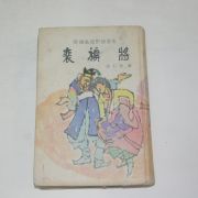 1966년 삼중당초판 현석연(玄石連) 배비장(裵裨將)
