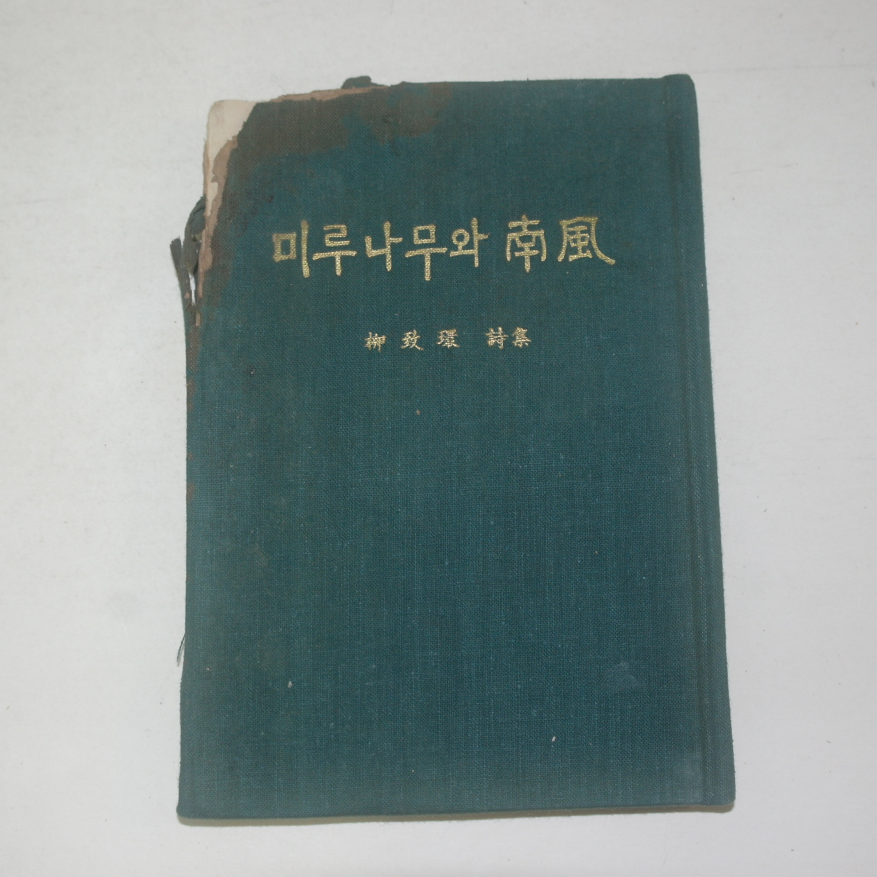 1964년 유치환(柳致環)시집 미루나무와 남풍