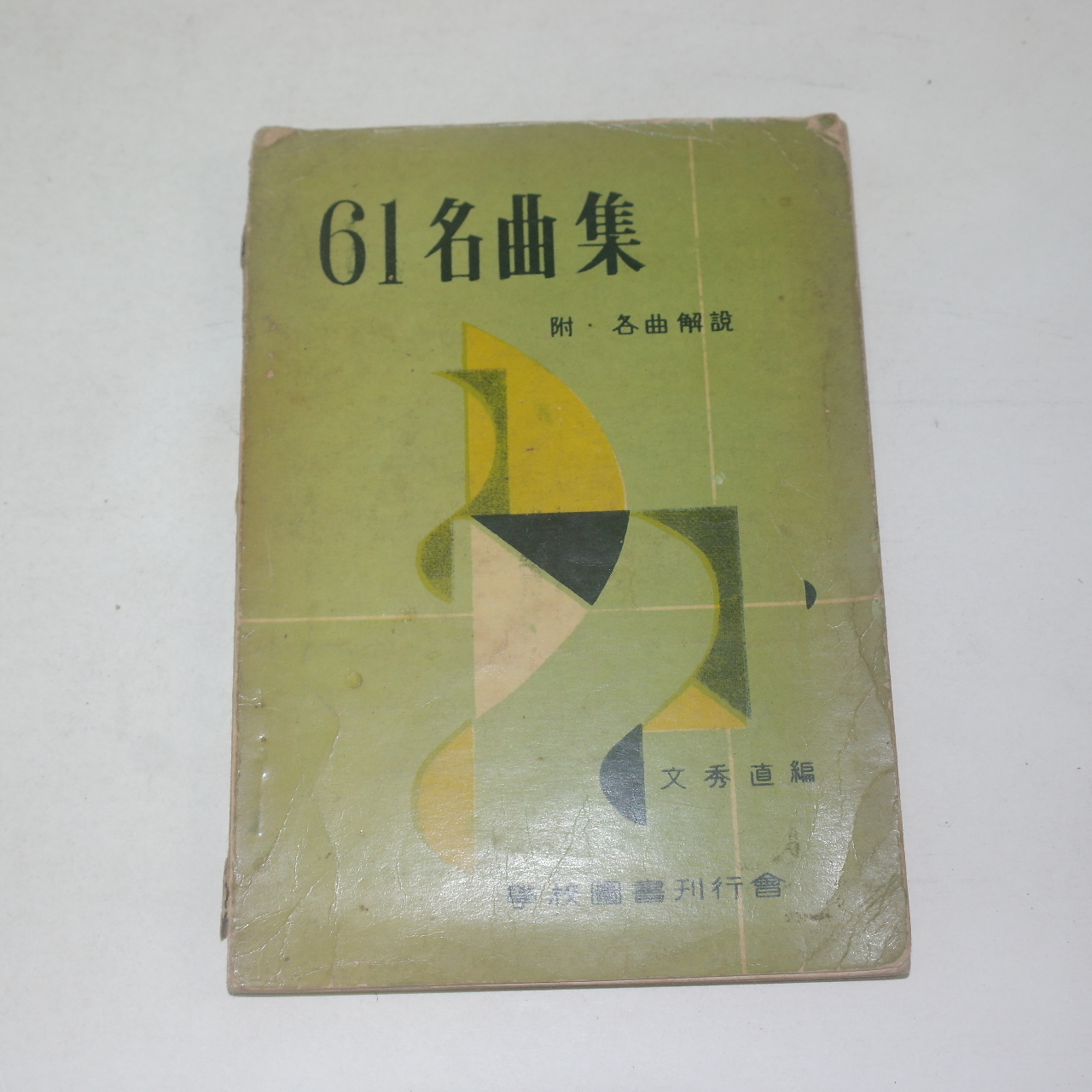 1959년 61명곡집