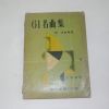 1959년 61명곡집