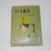 1959년 61명곡집