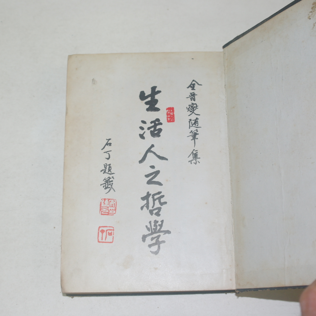 1955년초판 김진섭(金晉燮) 생활인의 철학