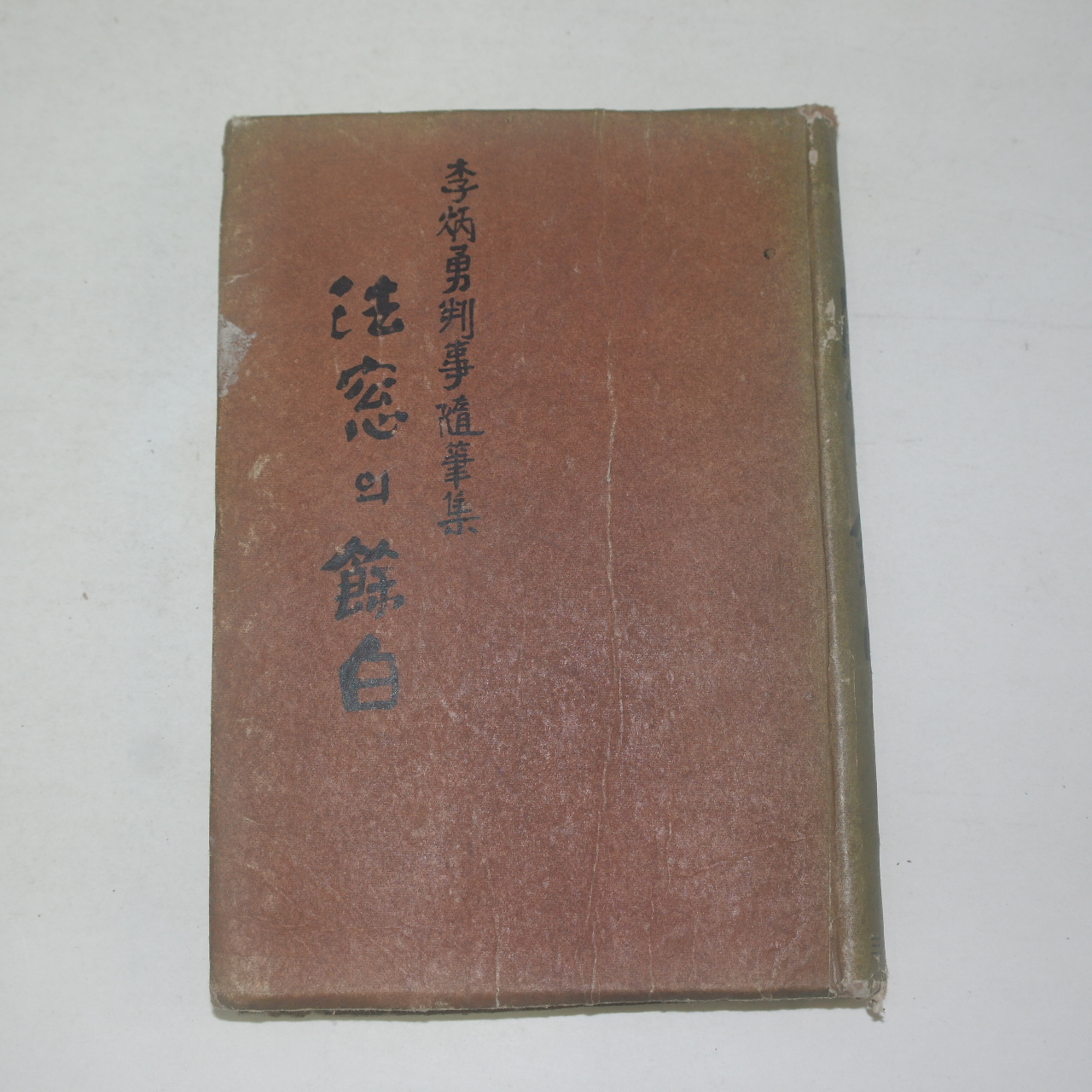 1962년 이병용(李炳勇)수필집 법창의 여백(法窓의 餘白)