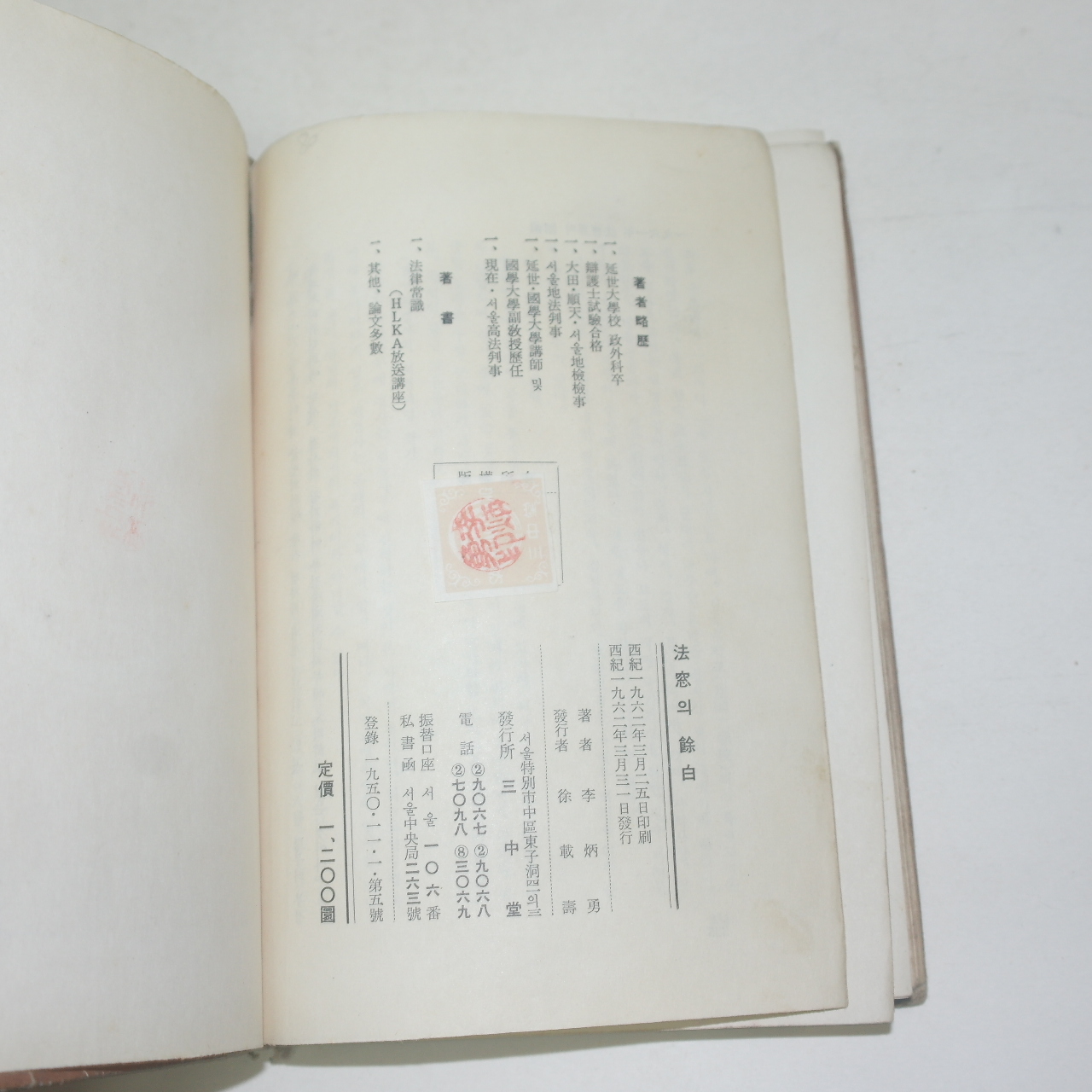 1962년 이병용(李炳勇)수필집 법창의 여백(法窓의 餘白)