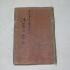 1962년 이병용(李炳勇)수필집 법창의 여백(法窓의 餘白)