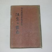 1962년 이병용(李炳勇)수필집 법창의 여백(法窓의 餘白)