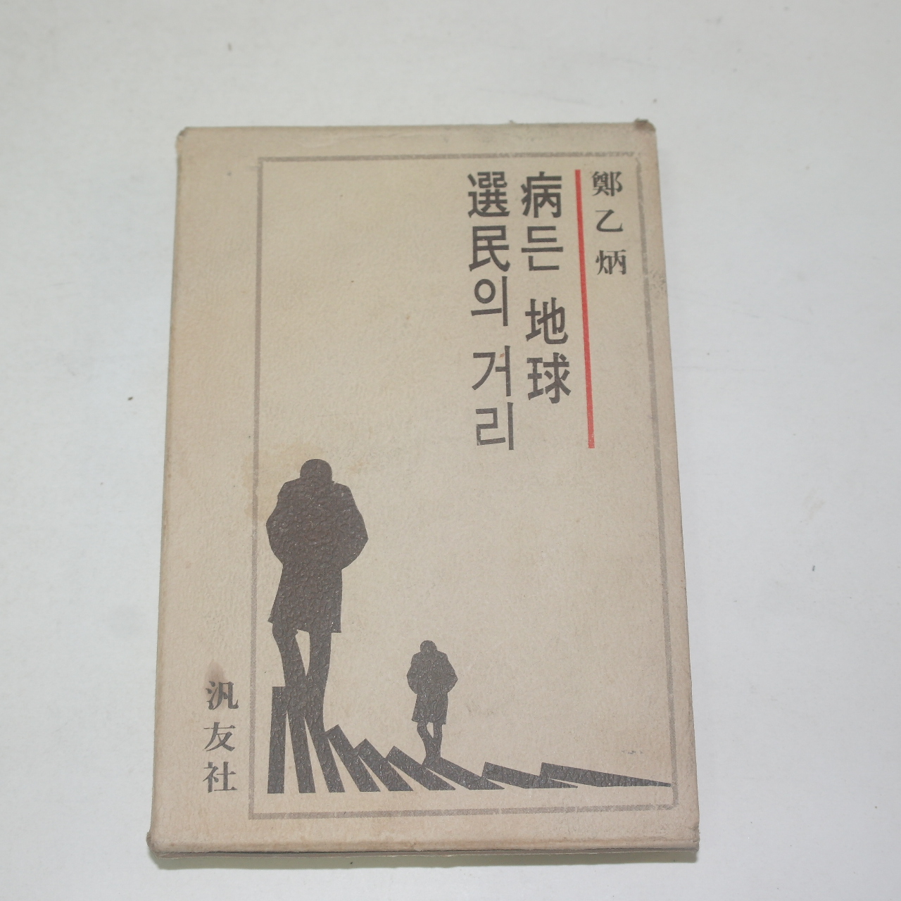 1977년 정을병(鄭乙炳) 병든지구 선민의 거리