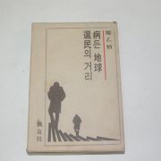 1977년 정을병(鄭乙炳) 병든지구 선민의 거리