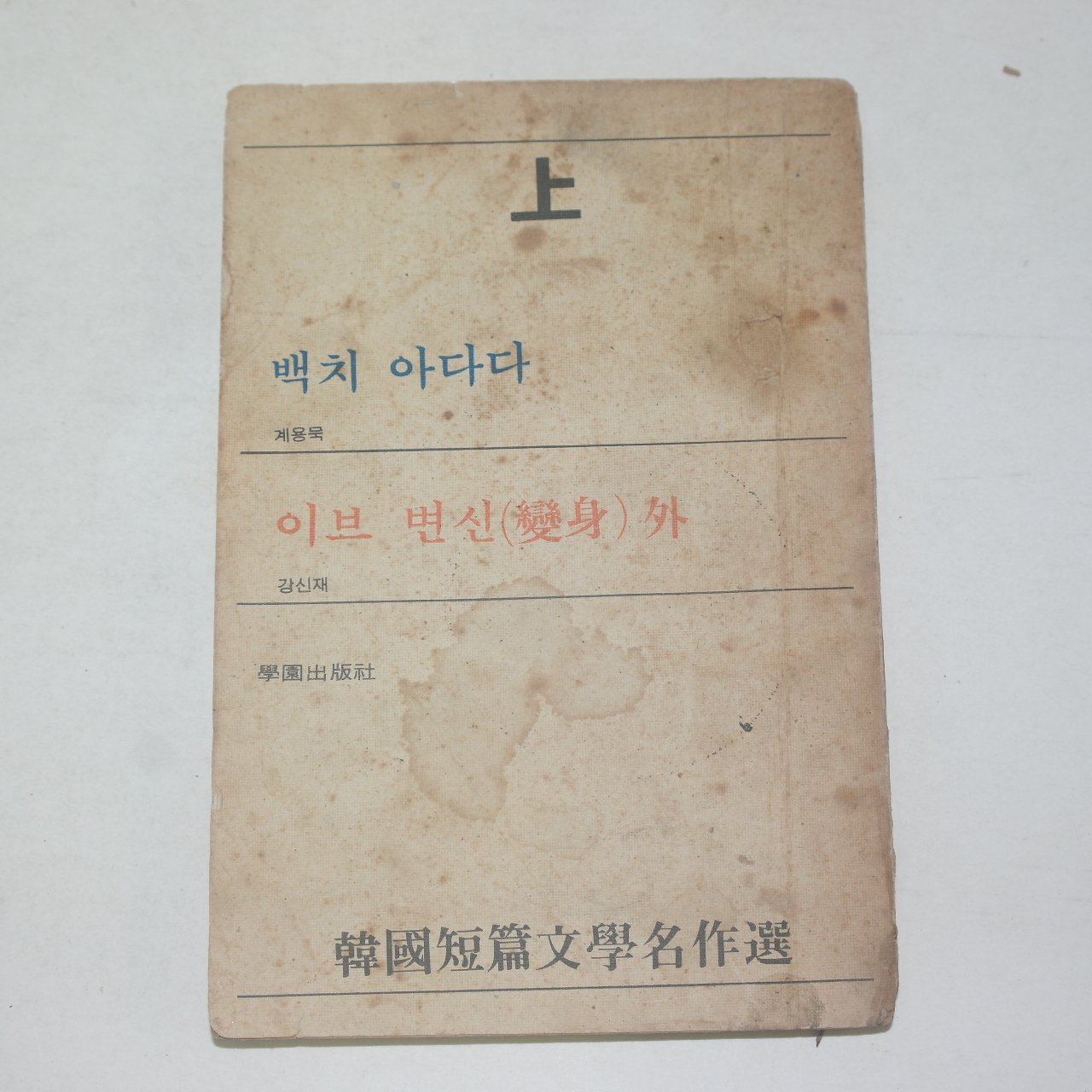 1976년 한국단편문학명작선 계용목 백치아다다