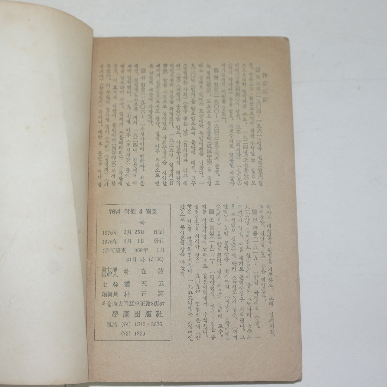 1976년 한국단편문학명작선 계용목 백치아다다