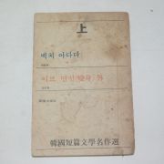 1976년 한국단편문학명작선 계용목 백치아다다