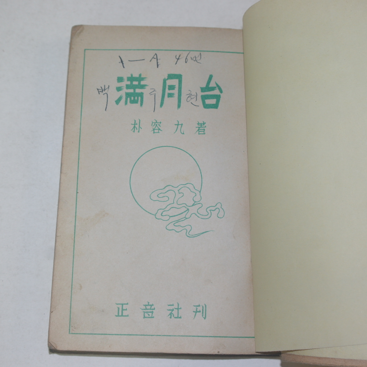 1950년대 박용구(朴容九)소설 만월대