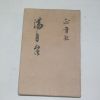 1950년대 박용구(朴容九)소설 만월대