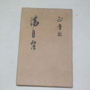 1950년대 박용구(朴容九)소설 만월대