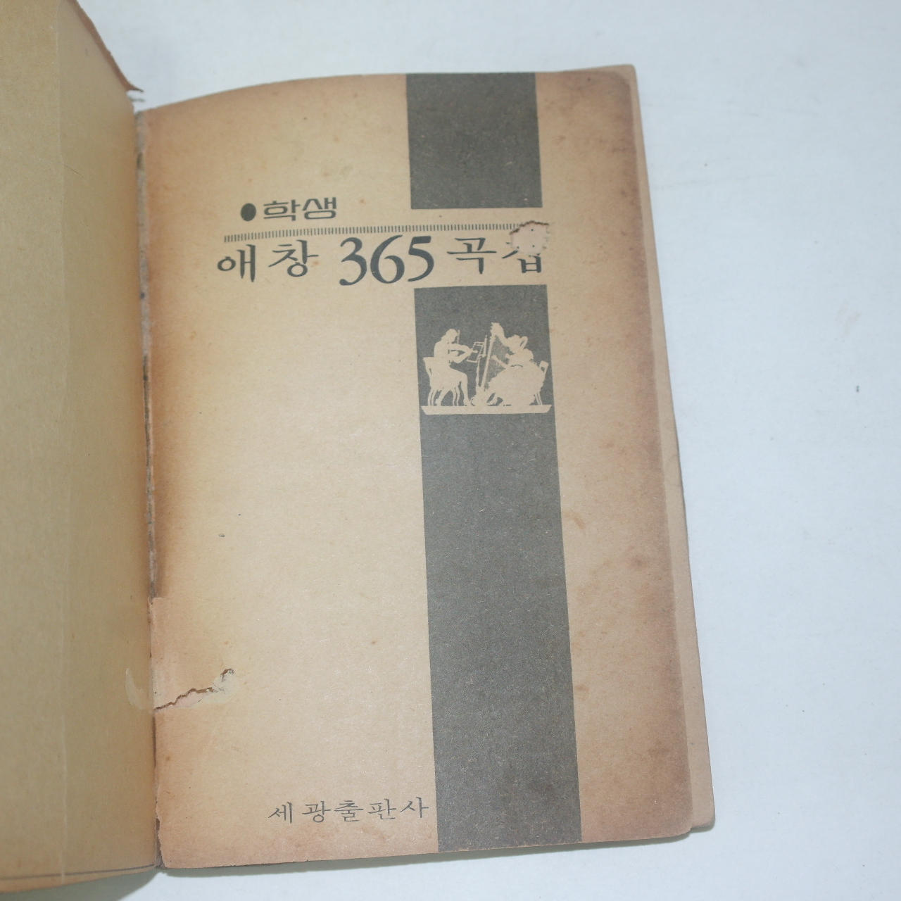 1971년 학생애창365곡집