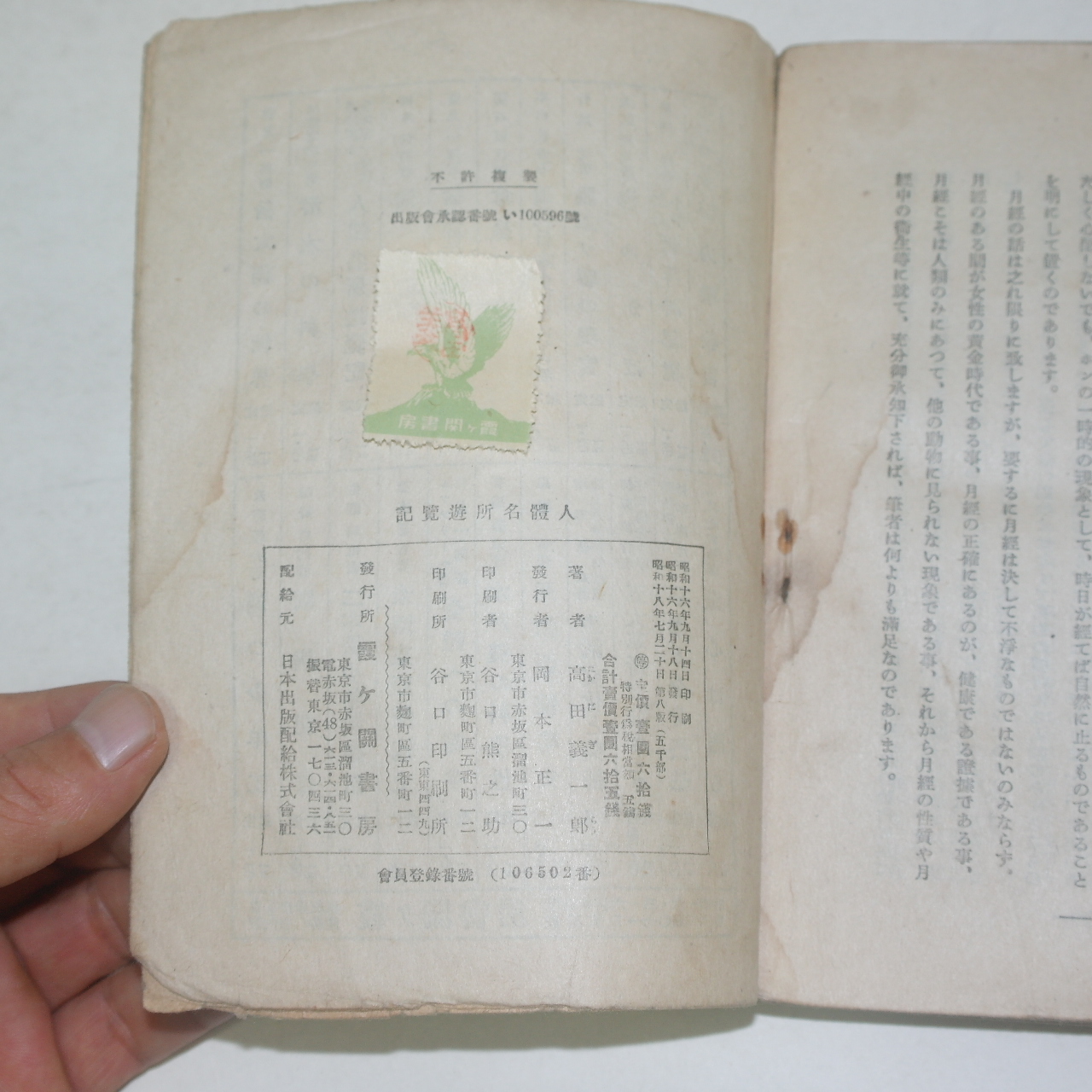 1943년(소화18년) 의서 인체명소유람기(人體名所遊覽記)