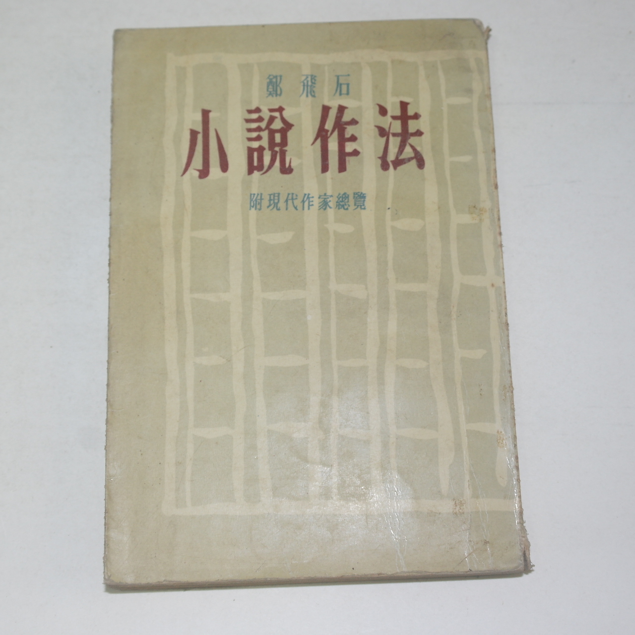 1957년초판 정비석(鄭飛石) 소설작법(小說作法)