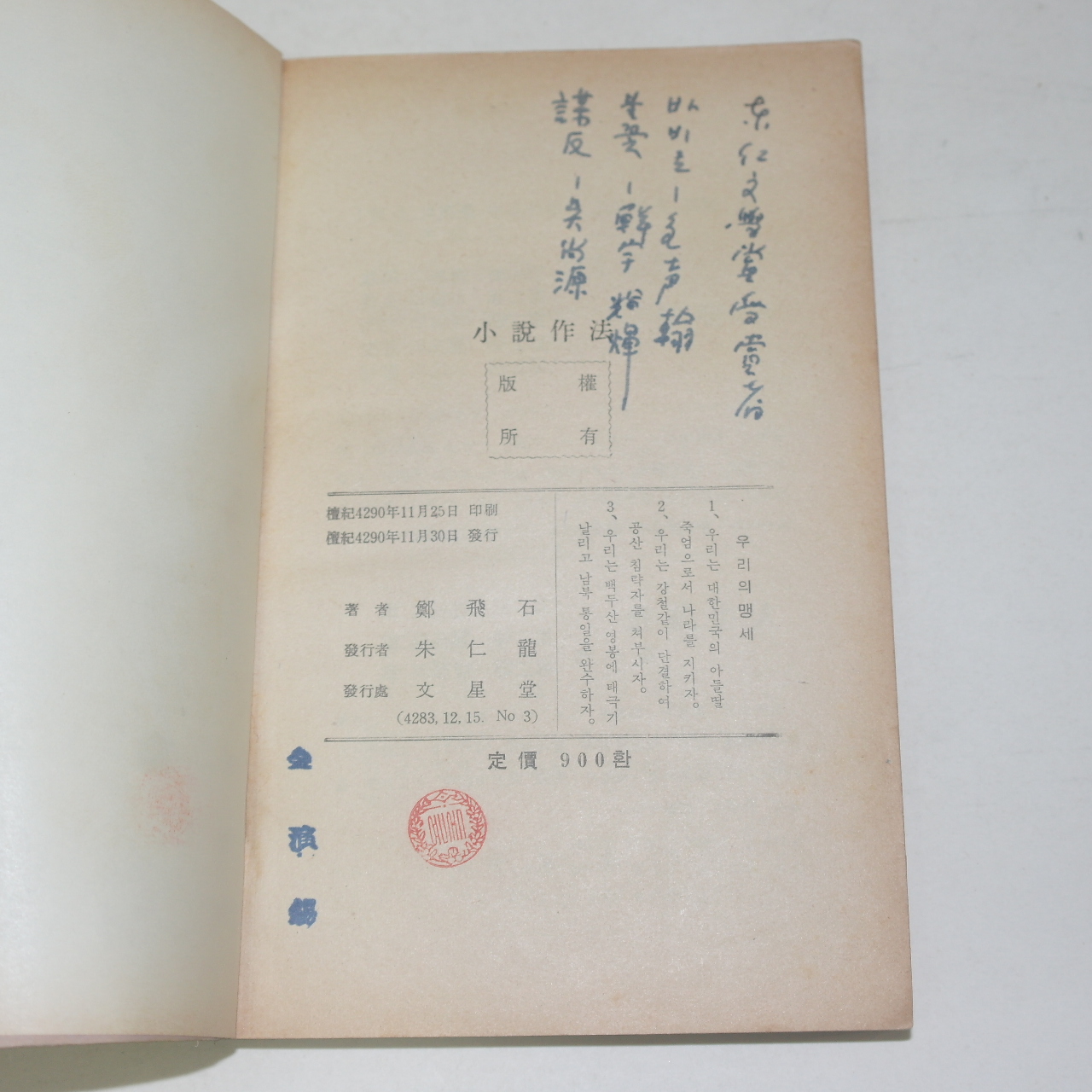 1957년초판 정비석(鄭飛石) 소설작법(小說作法)