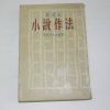 1957년초판 정비석(鄭飛石) 소설작법(小說作法)