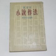 1957년초판 정비석(鄭飛石) 소설작법(小說作法)