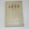 1957년초판 정비석(鄭飛石) 소설작법(小說作法)