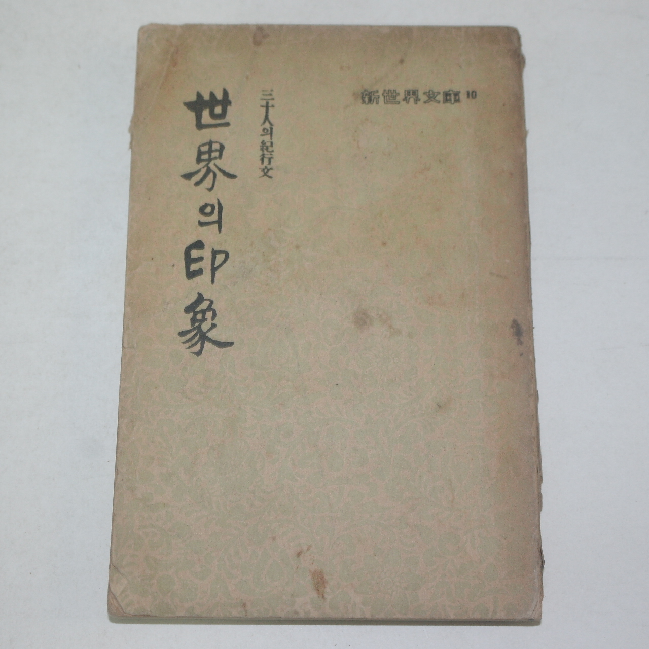 1959년 30인의 기행문 세계의 인상