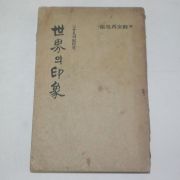 1959년 30인의 기행문 세계의 인상