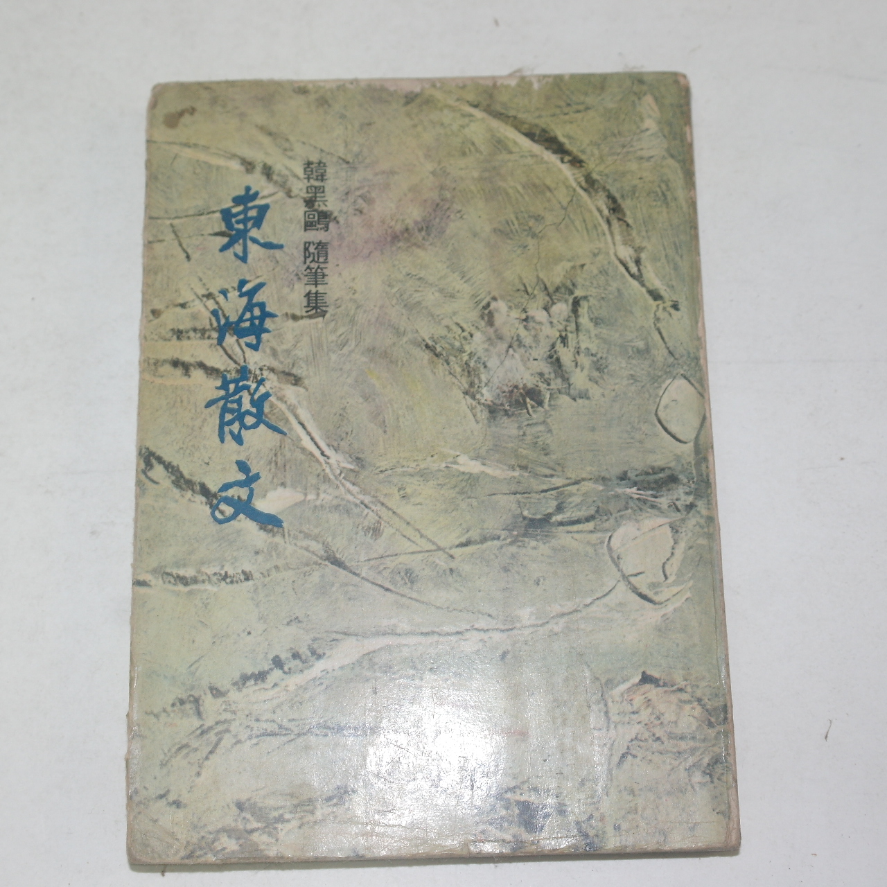 1971년초판 한흑구(韓黑鷗) 동해산문(東海散文)
