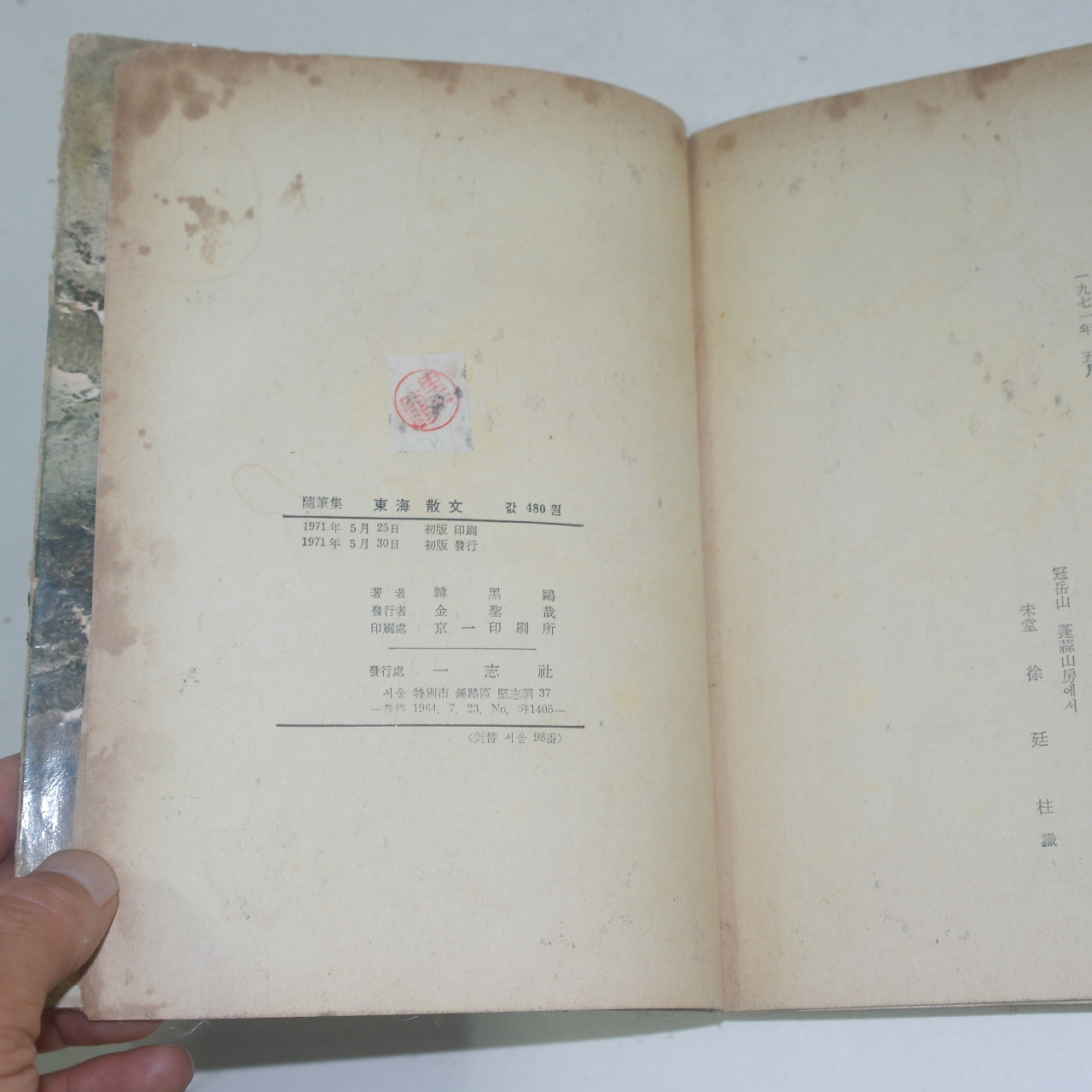 1971년초판 한흑구(韓黑鷗) 동해산문(東海散文)
