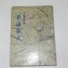 1971년초판 한흑구(韓黑鷗) 동해산문(東海散文)