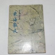 1971년초판 한흑구(韓黑鷗) 동해산문(東海散文)