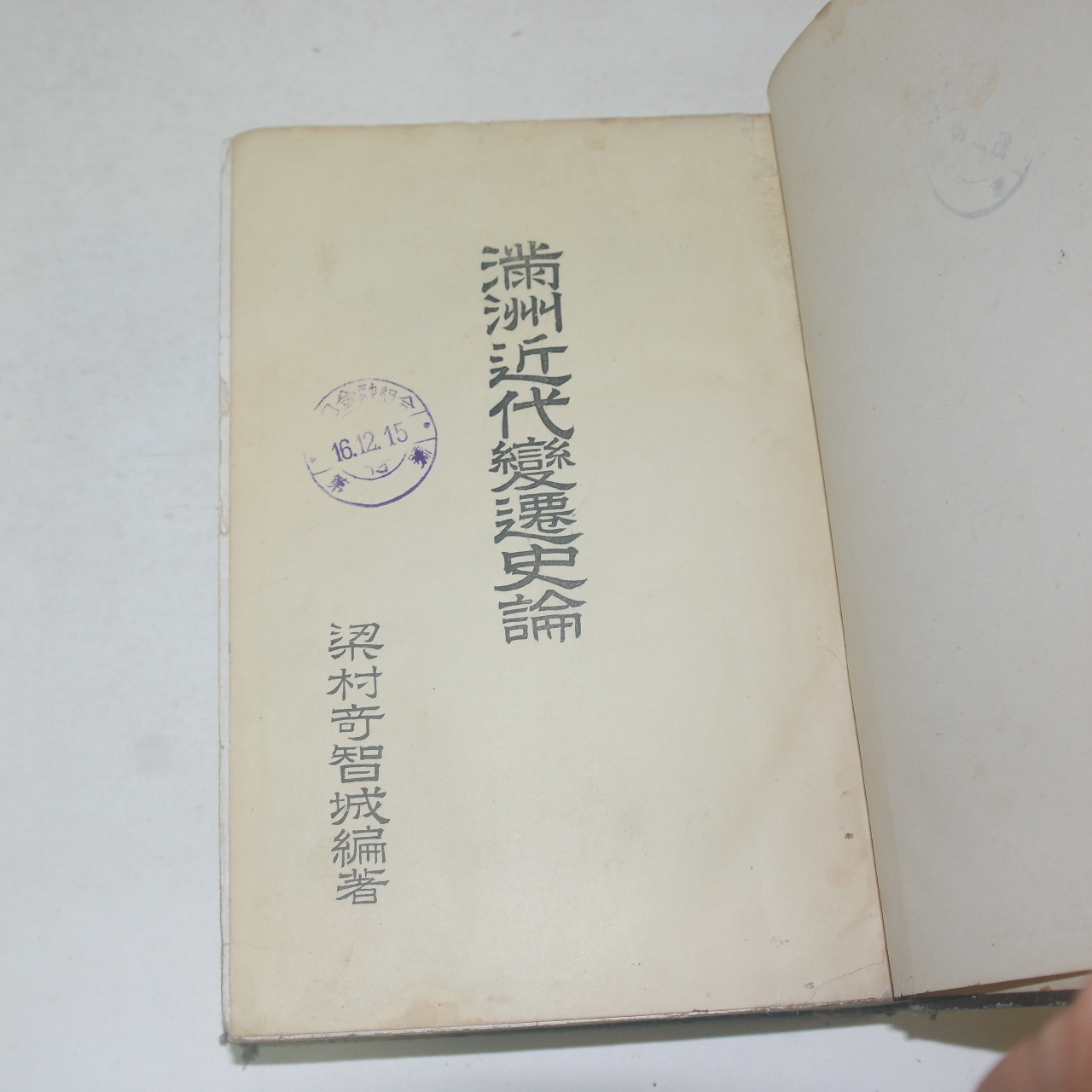 1941년 경성 조선연구사 만주근대변천사론(滿洲近代變遷史論)