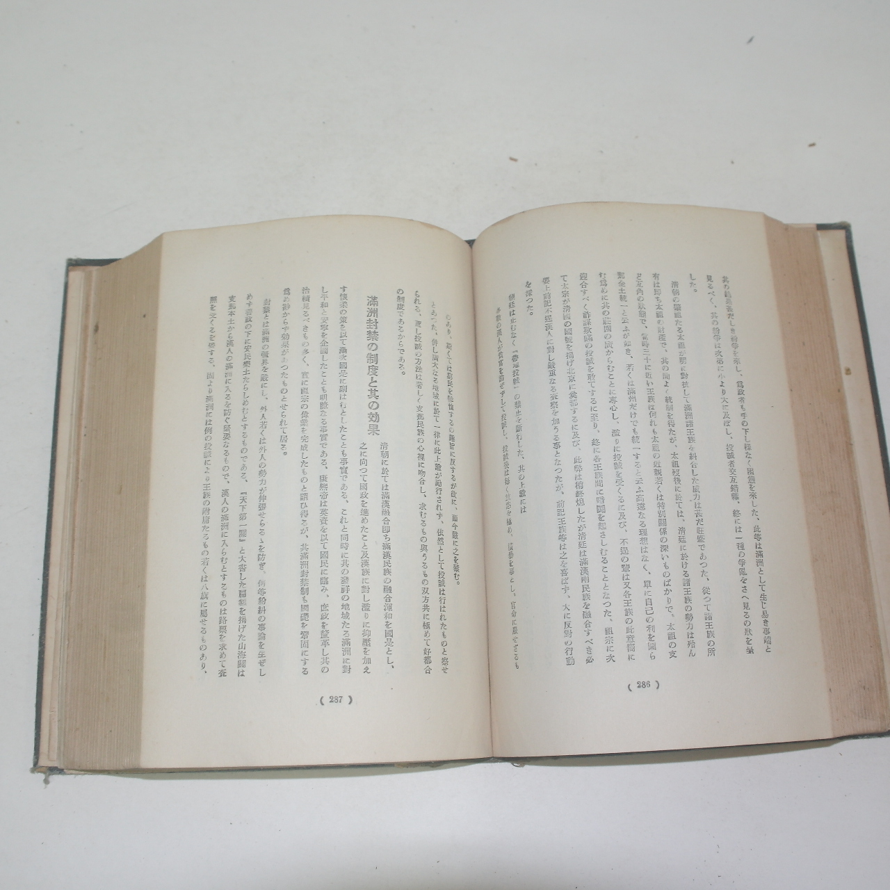 1941년 경성 조선연구사 만주근대변천사론(滿洲近代變遷史論)