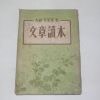 1954년 이광수(李光洙) 문장독본(文章讀本)