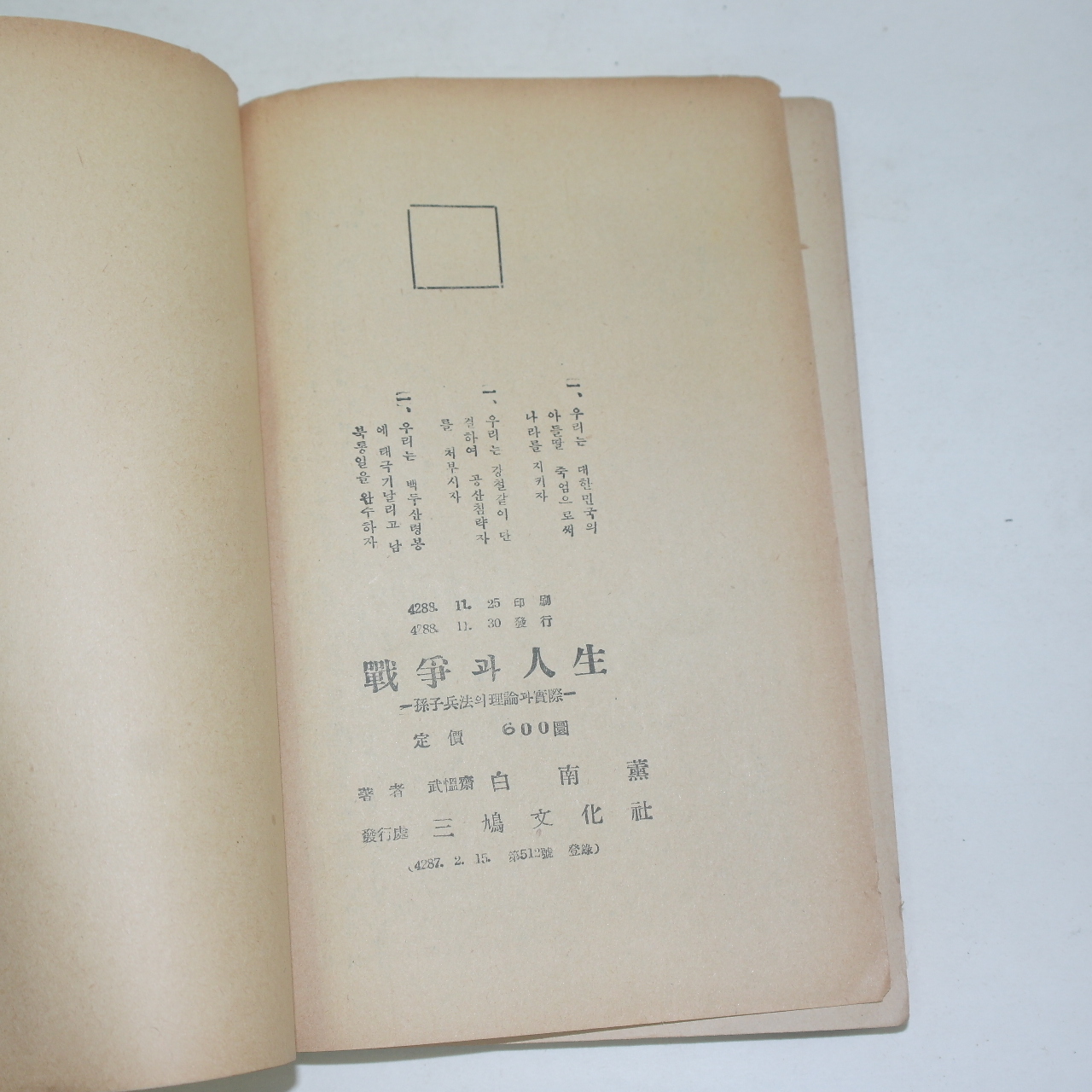 1955년 백남훈(白南薰) 전쟁과 인생