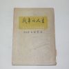 1955년 백남훈(白南薰) 전쟁과 인생