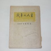 1955년 백남훈(白南薰) 전쟁과 인생