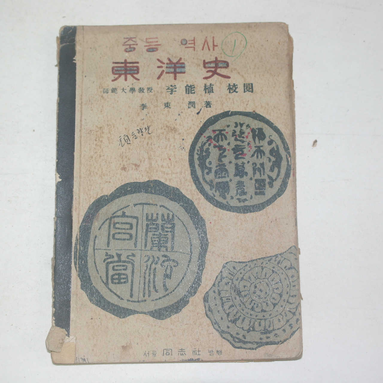 1947년 중등역사 동양사(東洋史)