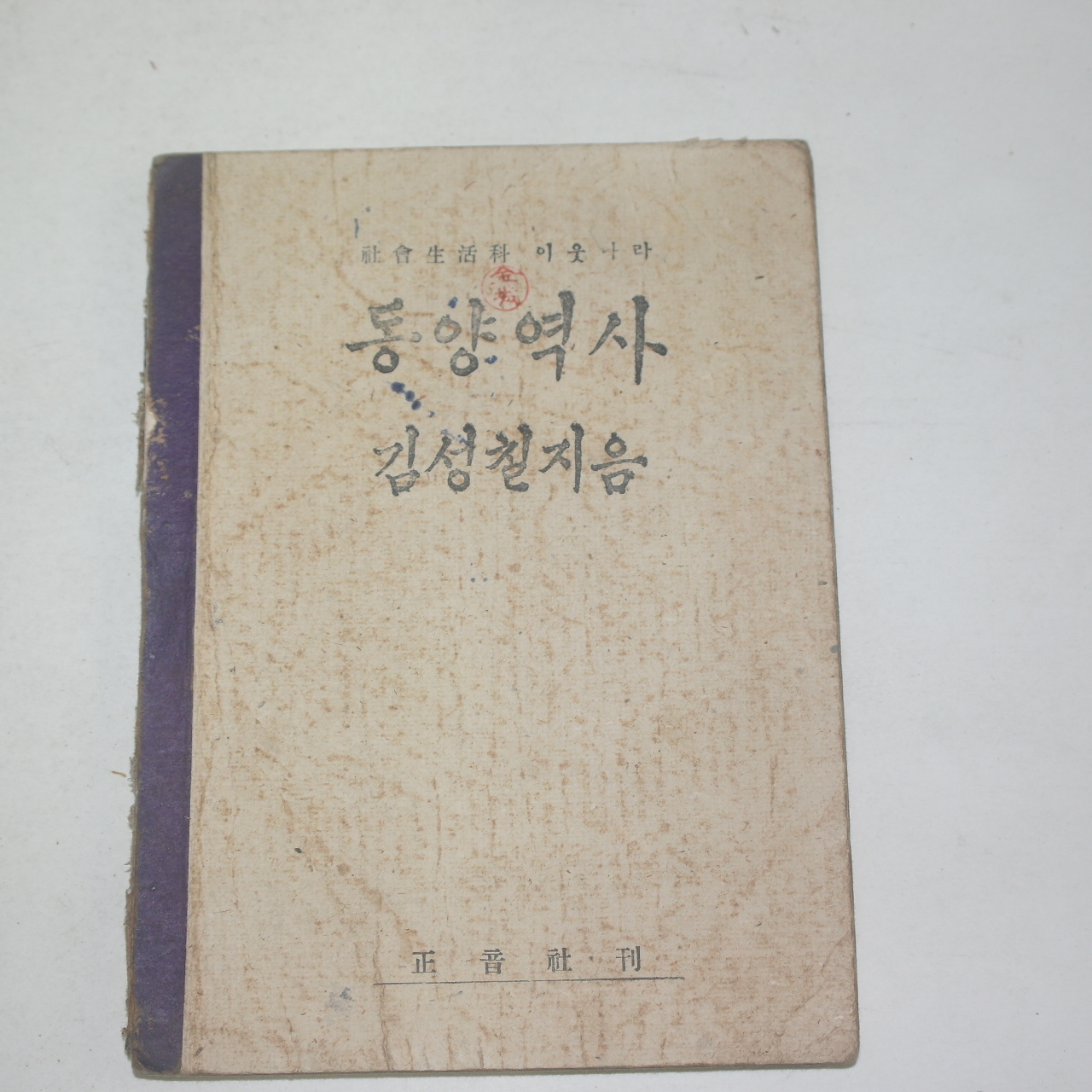 1947년 김성칠지음 동양역사