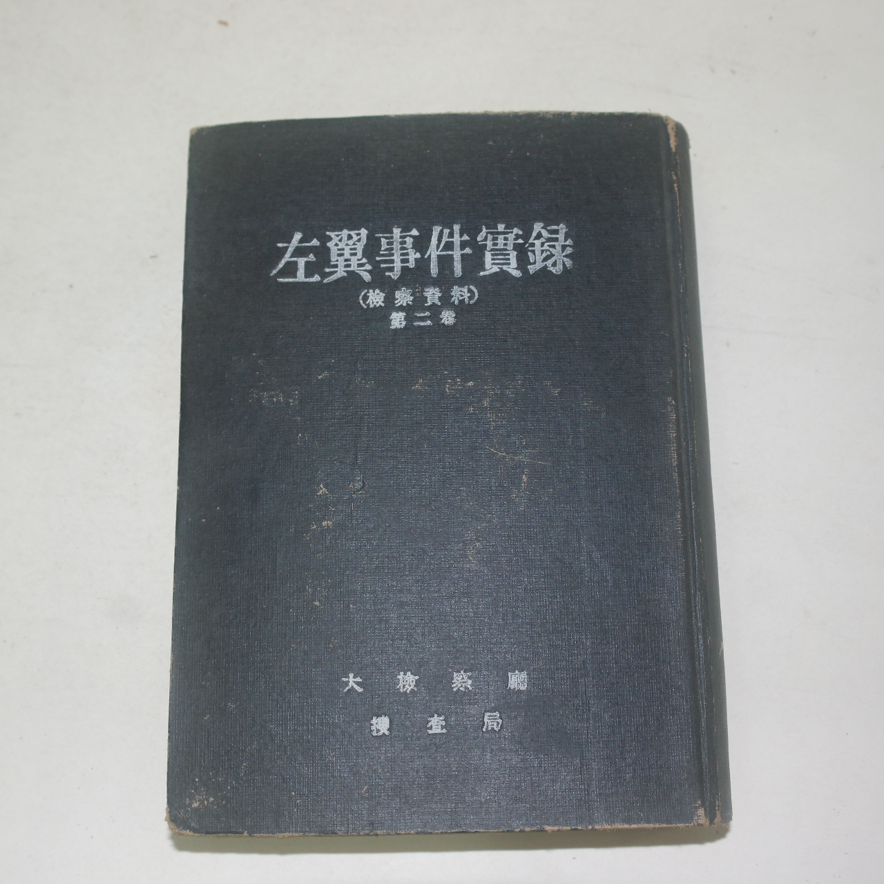 1968년초판 대검찰청 좌익사건실록(左翼事件實錄)