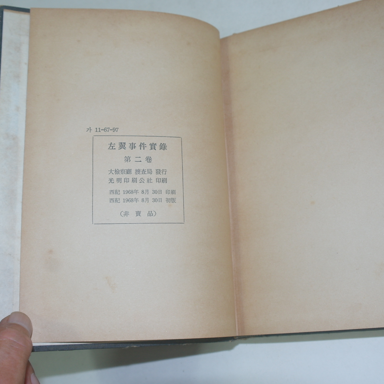 1968년초판 대검찰청 좌익사건실록(左翼事件實錄)
