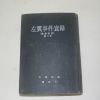 1968년초판 대검찰청 좌익사건실록(左翼事件實錄)