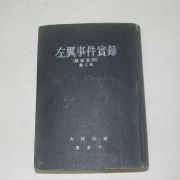 1968년초판 대검찰청 좌익사건실록(左翼事件實錄)
