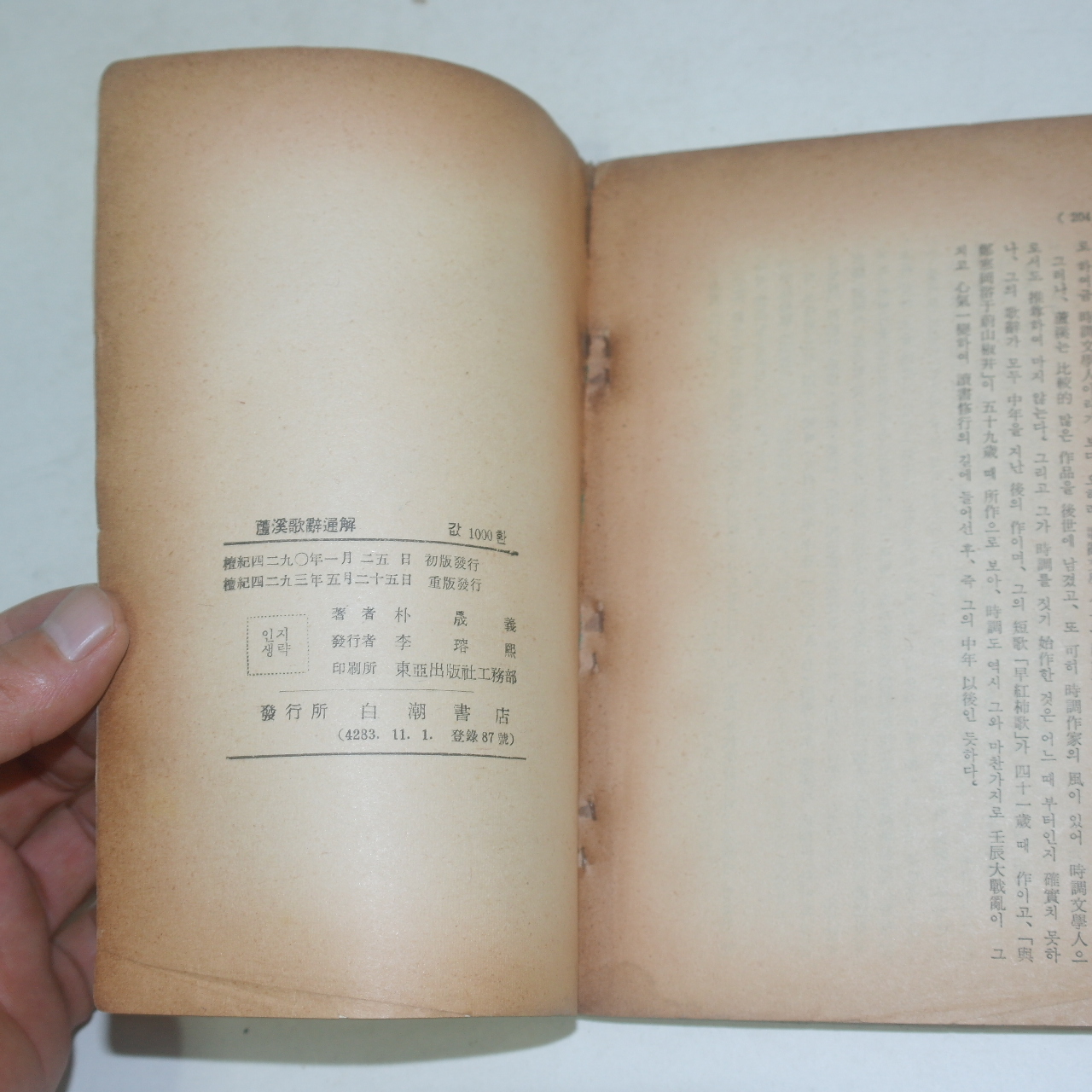 1960년재판 박성의(朴晟義) 노계가사통해(蘆溪歌辭通解)